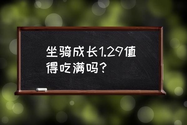 梦幻西游坐骑怎么升级最划算 坐骑成长1.29值得吃满吗？