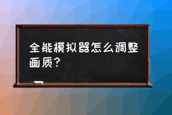 psv全能模拟器安装游戏教程 全能模拟器怎么调整画质？