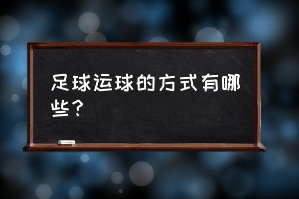 足球运球教程 足球运球的方式有哪些？