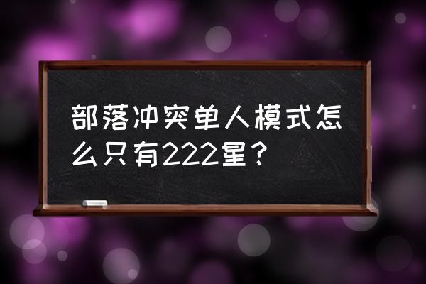 部落冲突电脑版怎么改变地图大小 部落冲突单人模式怎么只有222星？