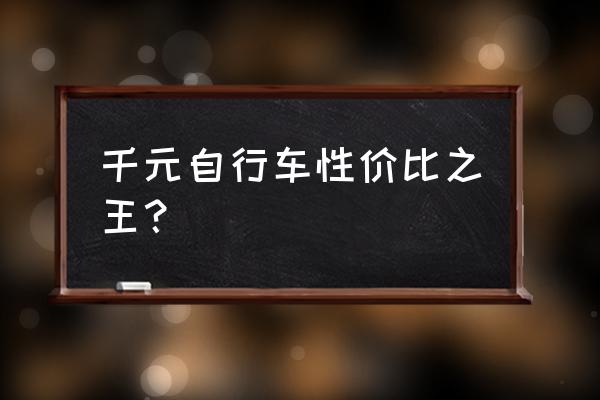 千元自行车旅游推荐 千元自行车性价比之王？