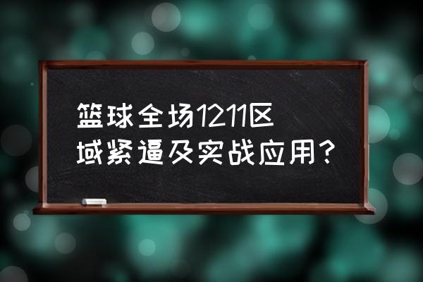 篮球怎样对付全场紧逼 篮球全场1211区域紧逼及实战应用？