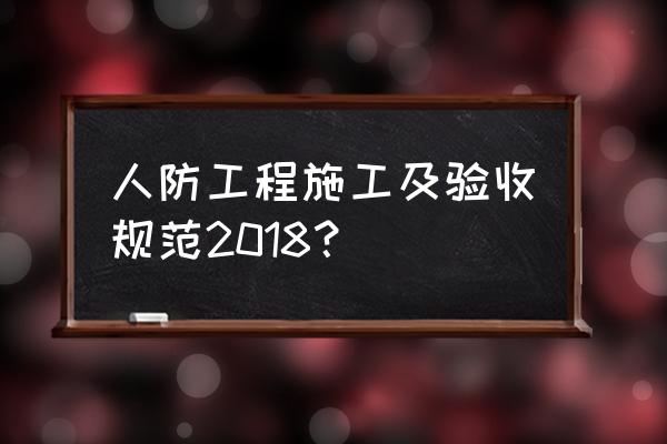 土建隐蔽工程施工及注意事项 人防工程施工及验收规范2018？