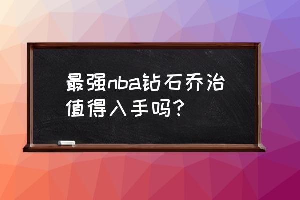 最强nba手游钻石大前锋排行榜 最强nba钻石乔治值得入手吗？