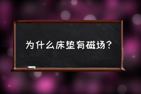 为什么床垫会影响睡眠质量 为什么床垫有磁场？