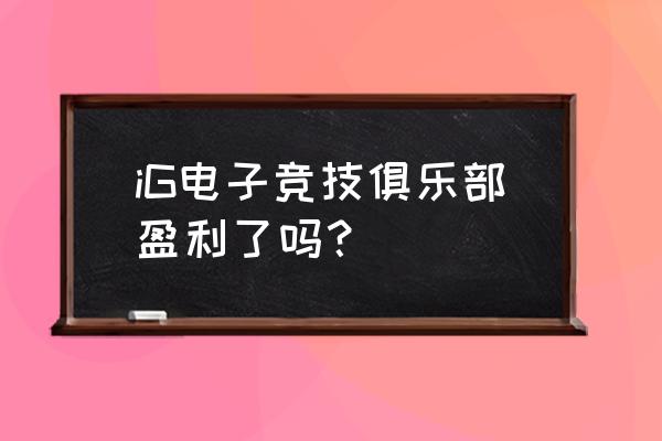 csgo队伍获得冠军奖金怎么分配 iG电子竞技俱乐部盈利了吗？