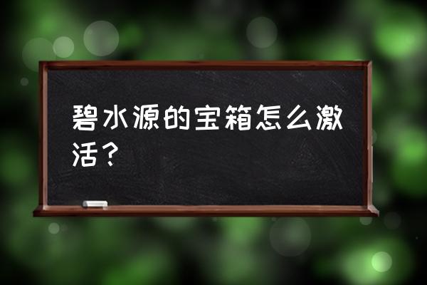 原神碧水源七个神像怎么解锁 碧水源的宝箱怎么激活？