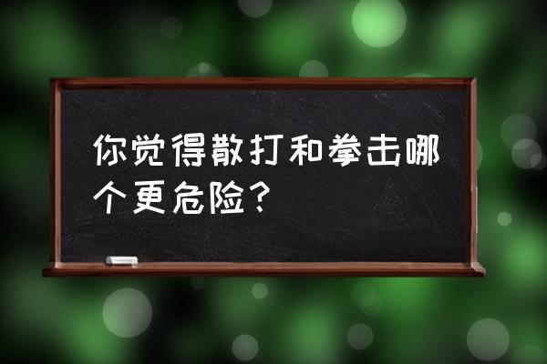 十大危险运动排行榜 你觉得散打和拳击哪个更危险？