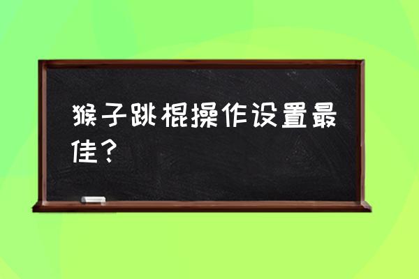 王者荣耀猴子二技能怎么跳跃 猴子跳棍操作设置最佳？