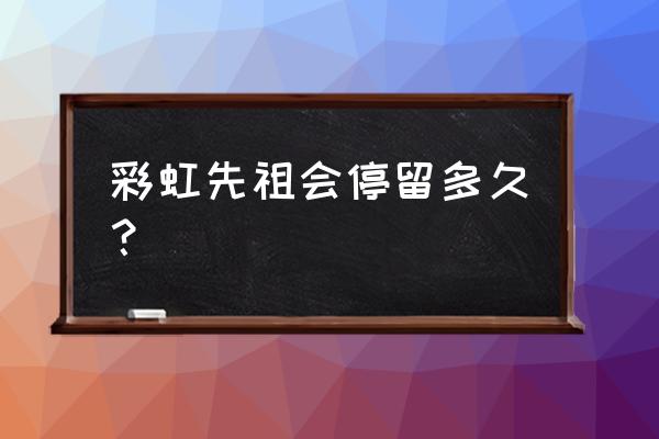 光遇9月10号复刻先祖兑换一览表 彩虹先祖会停留多久？