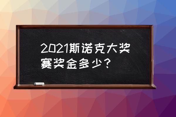 斯诺克赛事奖金哪里来 2021斯诺克大奖赛奖金多少？