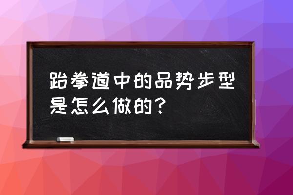 高丽太极参的正确吃法 跆拳道中的品势步型是怎么做的？