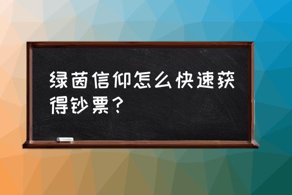 绿茵信仰怎么操作 绿茵信仰怎么快速获得钞票？