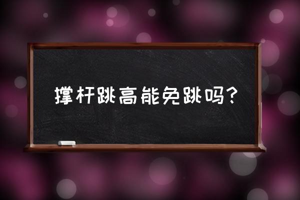 撑杆跳高训练计划 撑杆跳高能免跳吗？