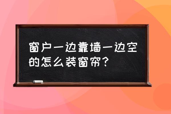 卧室窗户靠墙怎么装修 窗户一边靠墙一边空的怎么装窗帘？