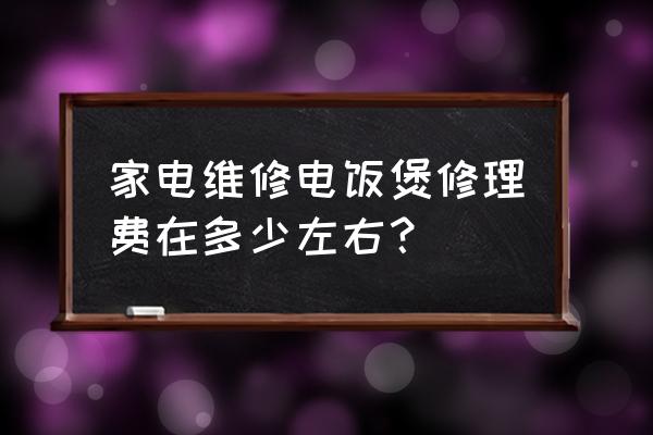 电器在保修期内维修需要维修费吗 家电维修电饭煲修理费在多少左右？