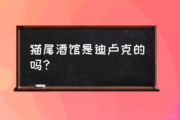 原神玛格丽特剧情怎么触发 猫尾酒馆是迪卢克的吗？