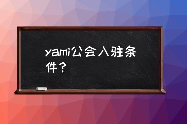 yami语音怎么找不到了 yami公会入驻条件？