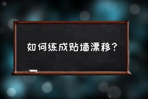 漂移初学者的基本功 如何练成贴墙漂移？