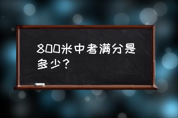 800米训练计划最强训练方法 800米中考满分是多少？