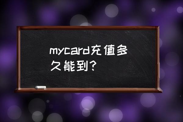 mycard萌卡使用方法 mycard充值多久能到？