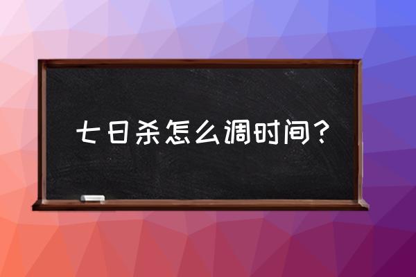 七日杀怎么防止僵尸挠墙 七日杀怎么调时间？