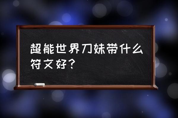 lol刀妹最新天赋符文选择 超能世界刀妹带什么符文好？