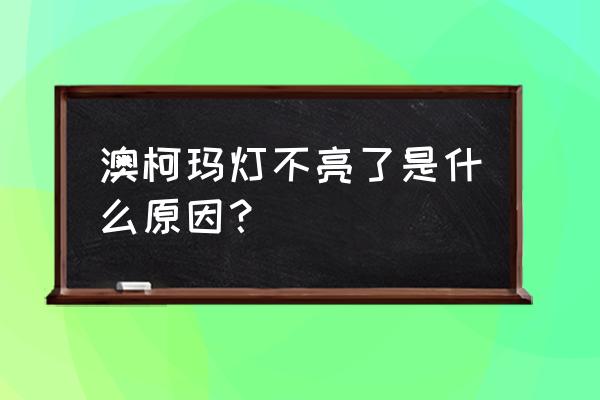 澳柯玛冰柜指示灯不亮 澳柯玛灯不亮了是什么原因？