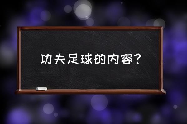 足球队有多少人组成一队 功夫足球的内容？