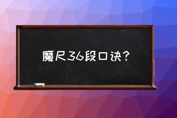 24节魔尺玩法口诀 魔尺36段口诀？