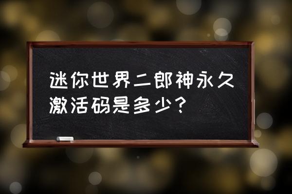 迷你世界二郎神怎么弄 迷你世界二郎神永久激活码是多少？