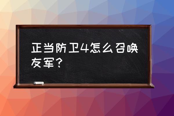 正当防卫3怎么让友军上船 正当防卫4怎么召唤友军？