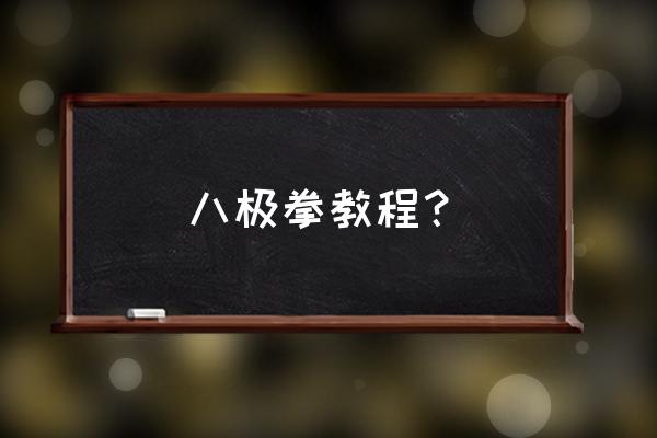 乒乓球沉肩坠肘最好的示范 八极拳教程？