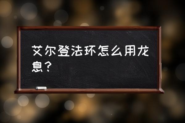 艾尔登法环全传说魔法演示 艾尔登法环怎么用龙息？