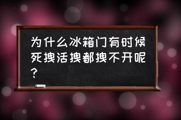 冰箱门不能自动关上怎么办 为什么冰箱门有时候死拽活拽都拽不开呢？