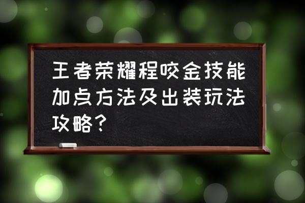 王者荣耀程咬金最强攻略 王者荣耀程咬金技能加点方法及出装玩法攻略？