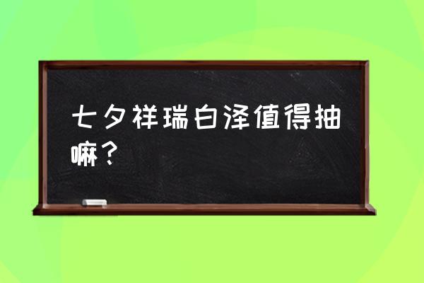 梦幻西游手游趣味交互道具 七夕祥瑞白泽值得抽嘛？