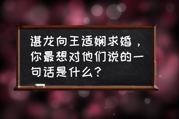 小游戏决战羽毛球入口 谌龙向王适娴求婚，你最想对他们说的一句话是什么？