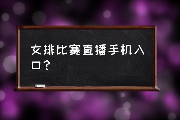 为啥手机下载不了企鹅体育 女排比赛直播手机入口？