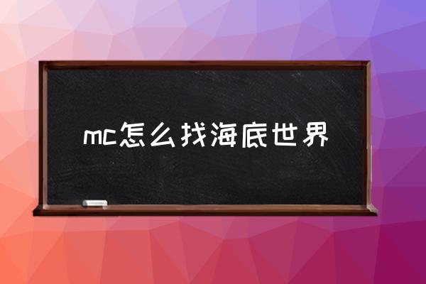 我的世界怎么找到海底宫殿 mc怎么找海底世界