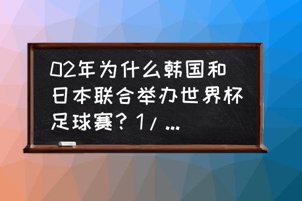 怎么评论世界杯德国队与韩国比赛 02年为什么韩国和日本联合举办世界杯足球赛？1/8比赛中韩国凭什么赢了意大利？