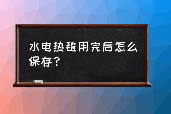 哪种毯子不用电 水电热毯用完后怎么保存？