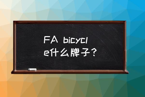 闪电自行车官网价格表 FA bicycle什么牌子？