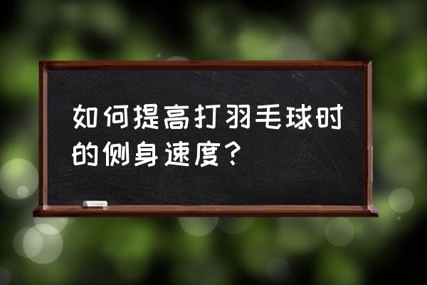 羽毛球反手高远球手肘发力技巧 如何提高打羽毛球时的侧身速度？