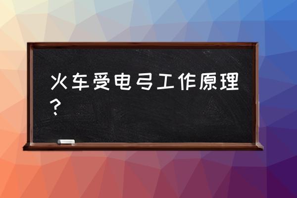 滑板图片设计 火车受电弓工作原理？