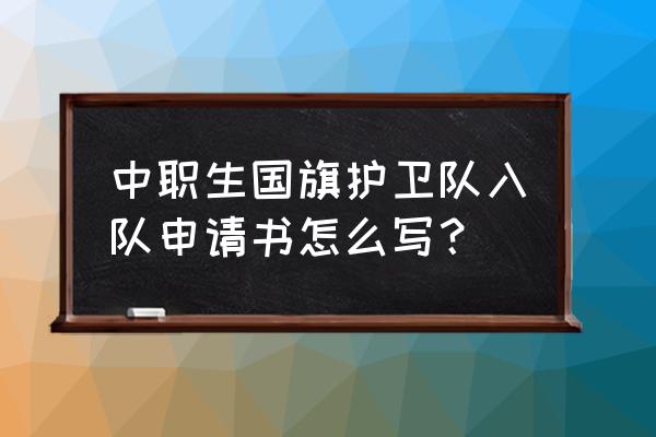 一年级入队申请书简单 中职生国旗护卫队入队申请书怎么写？