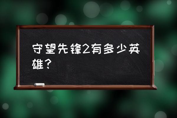 末日铁拳大招怎么移动 守望先锋2有多少英雄？