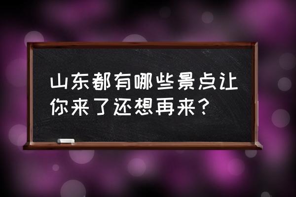 2022冬残奥会开幕式烟火时间 山东都有哪些景点让你来了还想再来？