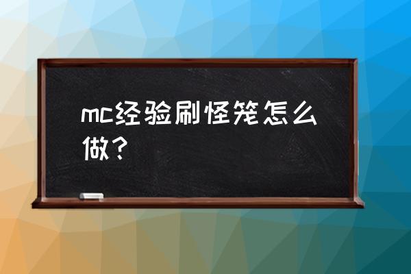 我的世界拿什么东西做地板 mc经验刷怪笼怎么做？