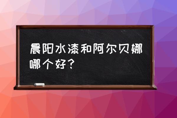 环保水性漆哪个最好 晨阳水漆和阿尔贝娜哪个好？